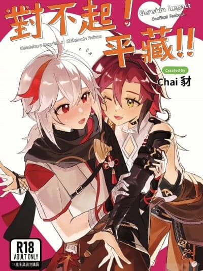 【豺豺】对不起！平藏！！