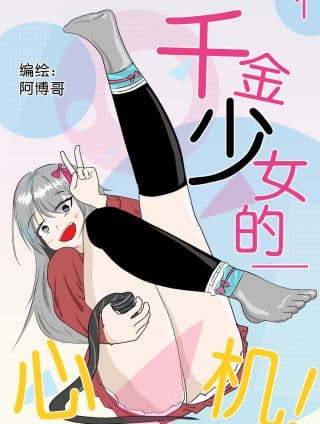 千金少女的心机