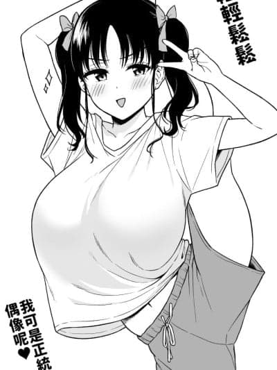 [巨乳星人个人汉化] [ユエ] 长乳地下アイドルちゃん (PIXIV)