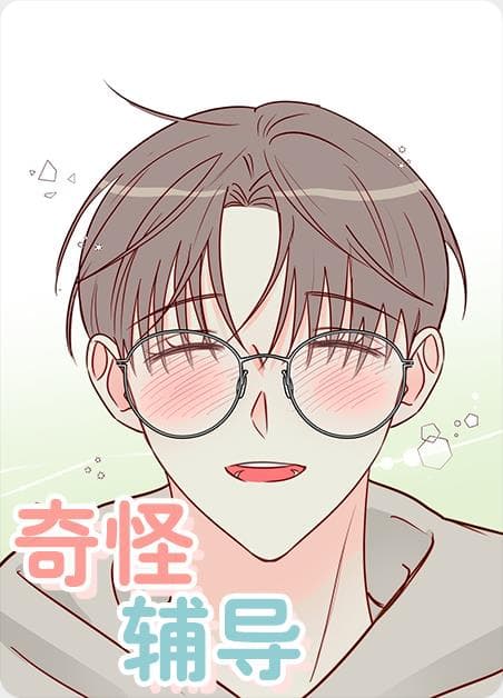 奇怪辅导