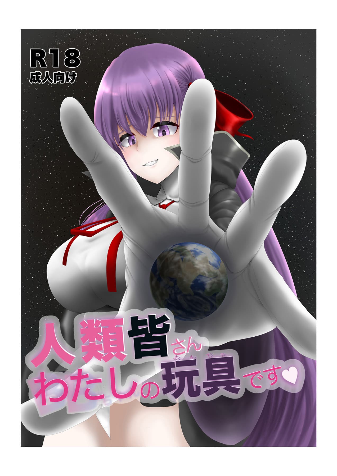人类皆さん私の玩具です