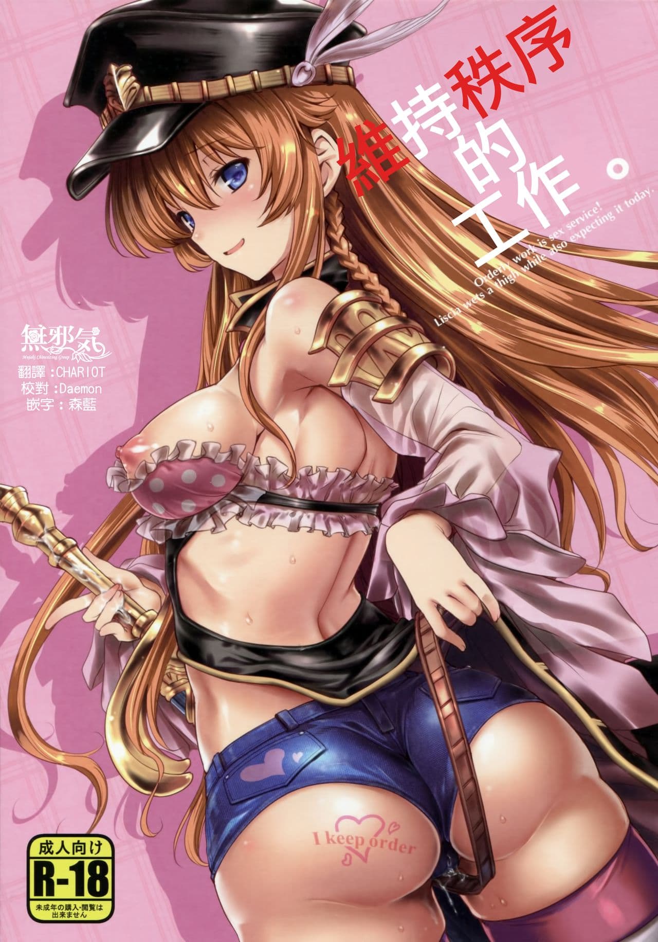 Chitsujo na Oshigoto. | 维持秩序的工作。