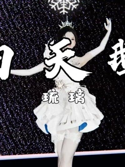 [琉璃] 白天鹅（翔预警）