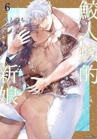 鲛人族的新娘