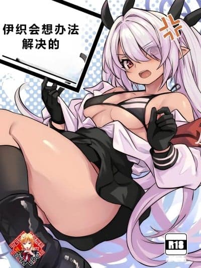 伊织会想办法解决的 [个人汉化] (せんせーのアーカイブ10) [いっきづか (きづかかずき)] イオリがなんとかしてくれる (ブルーアーカイブ) [中国翻訳]