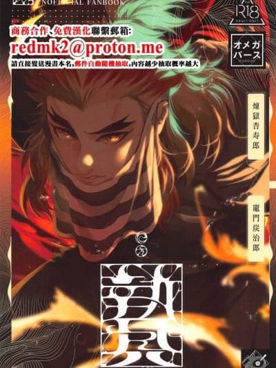 (烈火の想いを君に6) [君とわっしょい！ (りお)] 贽 前编 - sacrifice first volume (鬼灭の刃) [中国翻訳]