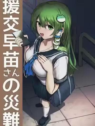 [歯昆布] 援交早苗さんの灾难 (东方Project) [中国翻訳]