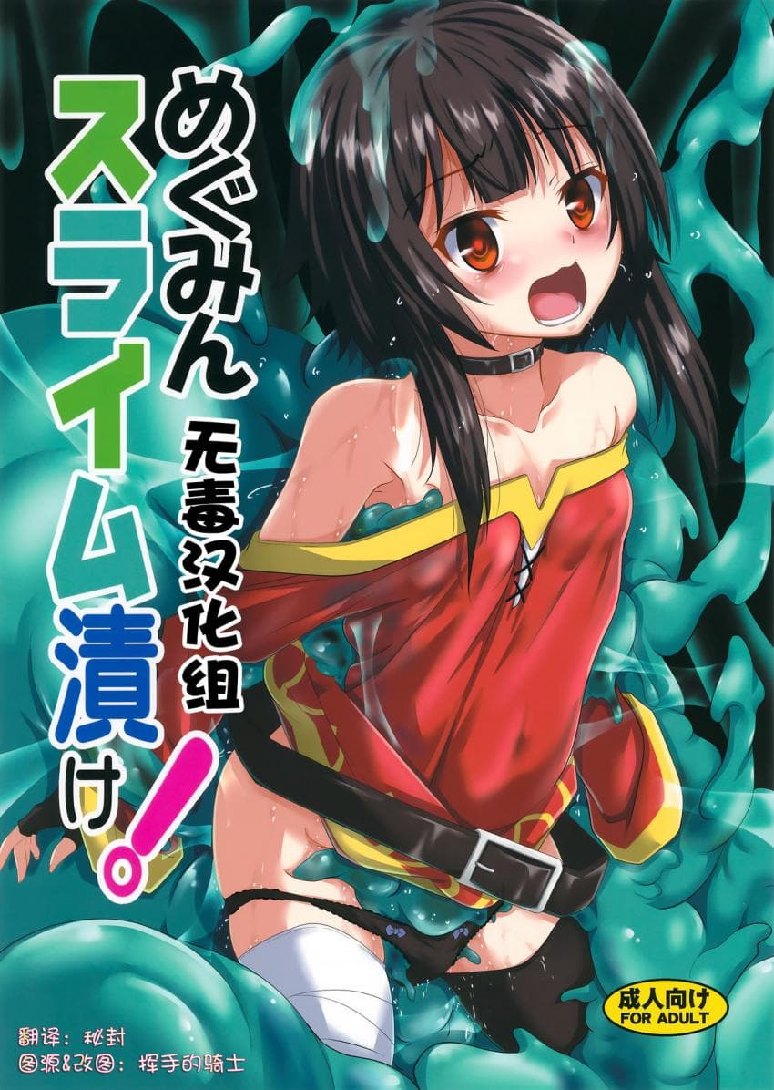 めぐみんスライム渍け!