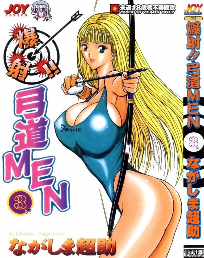 爆射!!弓道MEN 3