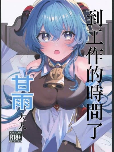 [ファサ犬同好会(ファサ犬同好会)]甘雨様お仕事の时间です(原神)