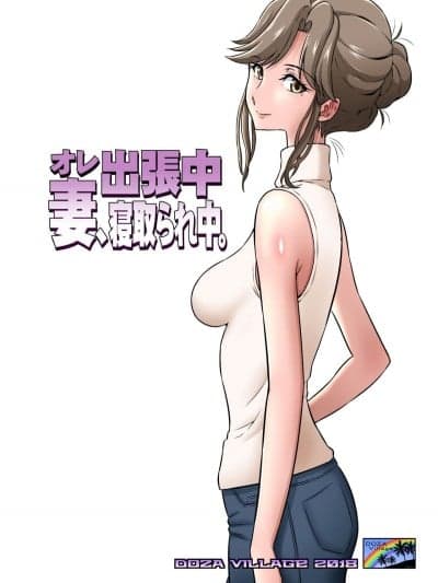 [DOZA Village ] オレ出张中、妻寝取られ中