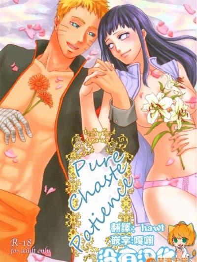 [Plum Factory (いちうめ)] 纯洁ペイシェンス (NARUTO -ナルト-) [没有汉化]