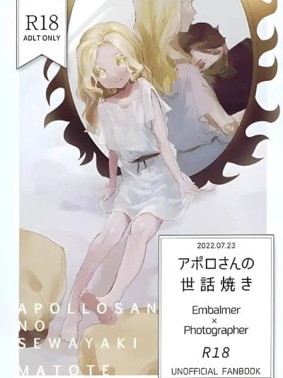 阿波罗先生的过度关心 [まとて (まとて)] アポロさんの世话焼き (第五人格) [中国翻訳] [DL版]