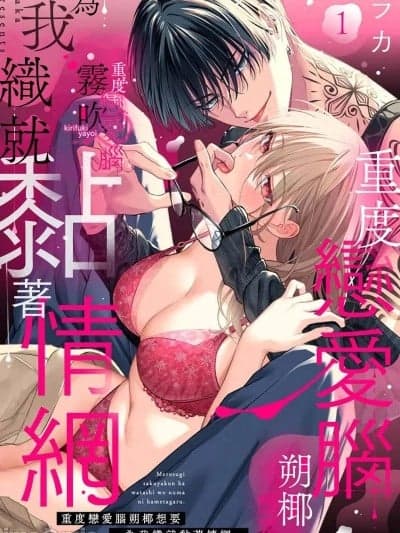 重度恋爱脑朔椰想要为我织就粘着情网 [ラカ] メロすぎ朔椰（さくや）くんは私を沼にハメたがる