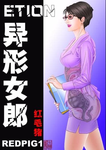 异形女郎
