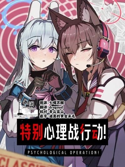 特别心理战行动! [欶澜汉化组](C107) [先端トマト开発室 (ketchupi.exe)] サイコロジカルオペレーション! (ブルーアーカイブ)