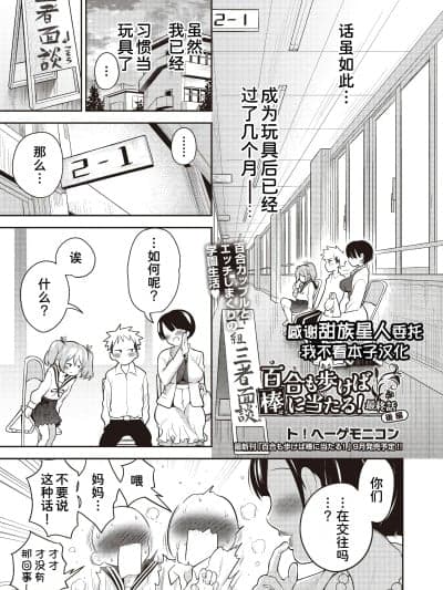 [甜族星人x我不看本子汉化] [ト!ヘーゲモニコン] 百合も歩けば棒に当たる! 5话 (COMIC 阿吽 2025年8月号) [DL版]