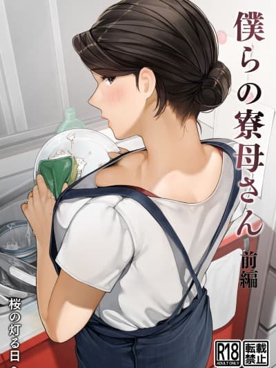 [桜の灯る日へ] 僕らの寮母さん-前编 [中国翻訳]