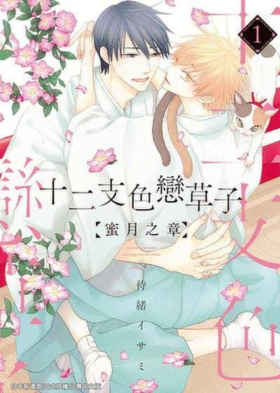十二支色恋草子 蜜月之章