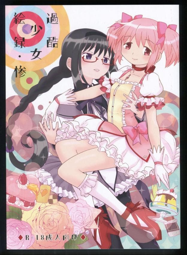 过酷少女绘录・惨