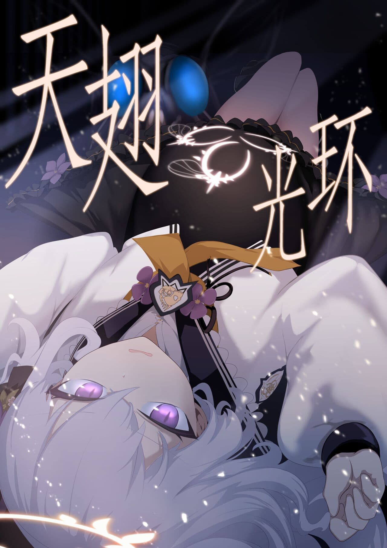 天翅光环