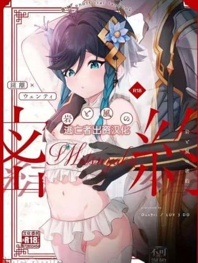 [逃亡者×真不可视汉化组] [LUV 3 DO （don9ri）] 岩と风の密约 （原神） [中国翻訳] [DL版]