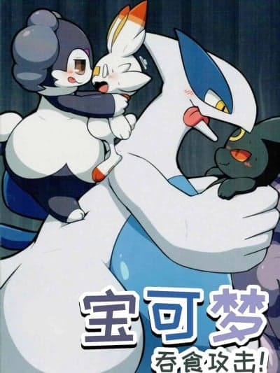 宝可梦：吞食攻击！[水无月铃风个人汉化][阿龙的个人汉化] (Kemoket 9.5) [Dounatsu Kyookai (Various)] PokeVore (Pokémon) [中国翻訳]