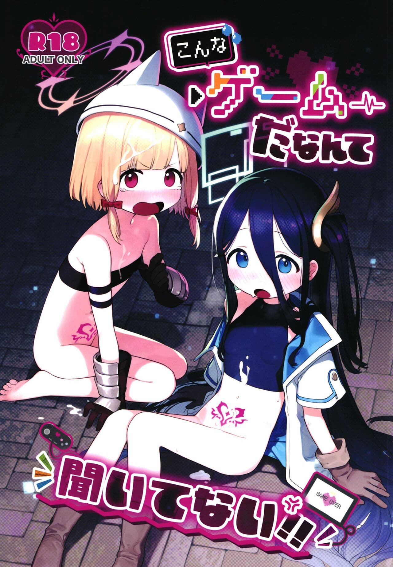 こんなゲームだなんて闻いてない！