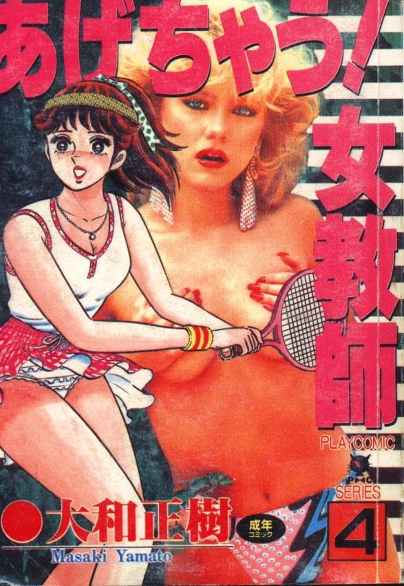 あげちゃう! 女教师 4
