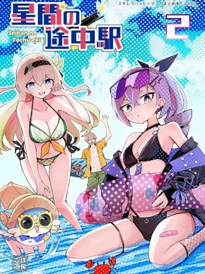 (C106) [ろっさく工房 (六作)] 星间の途中駅2 ~スタレついったーマンガまとめ本 vol.02~ (崩壊:スターレイル) [DL版]