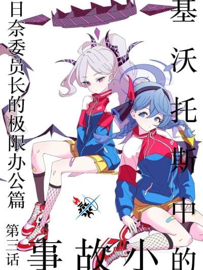 基沃托斯的小故事 第三话 日奈委员长的极限办公篇 [碧蓝档案同人组] (C104) [sugar milk syndrome (フタロウ)] キヴォトスの无駄话 三言目 (ブルーアーカイブ) [中国翻訳]
