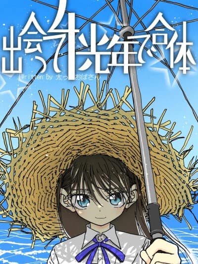 [太ったおばさん] 出会って4光年で合体