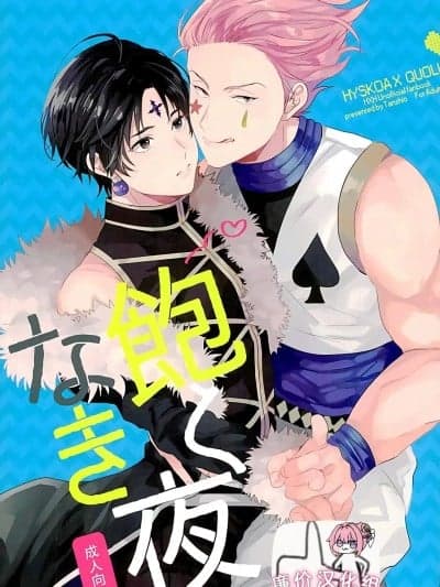 [廉价汉化组] (SUPER関西22) [たん塩 (そやね)] 饱くなき夜 (HUNTER×HUNTER) [中国翻訳]