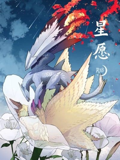 [フルフル爱护団体 (たねいも)] 星の愿い (モンスターハンター) [中国翻訳] [DL版]