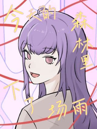 今天的森林里下了场雨