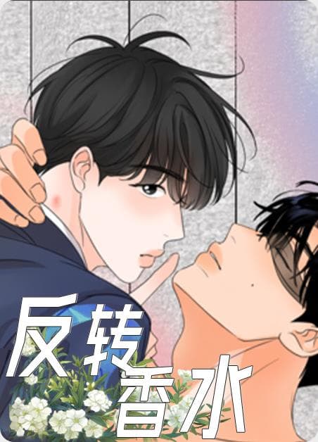 反转香水
