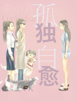 孤独自愈