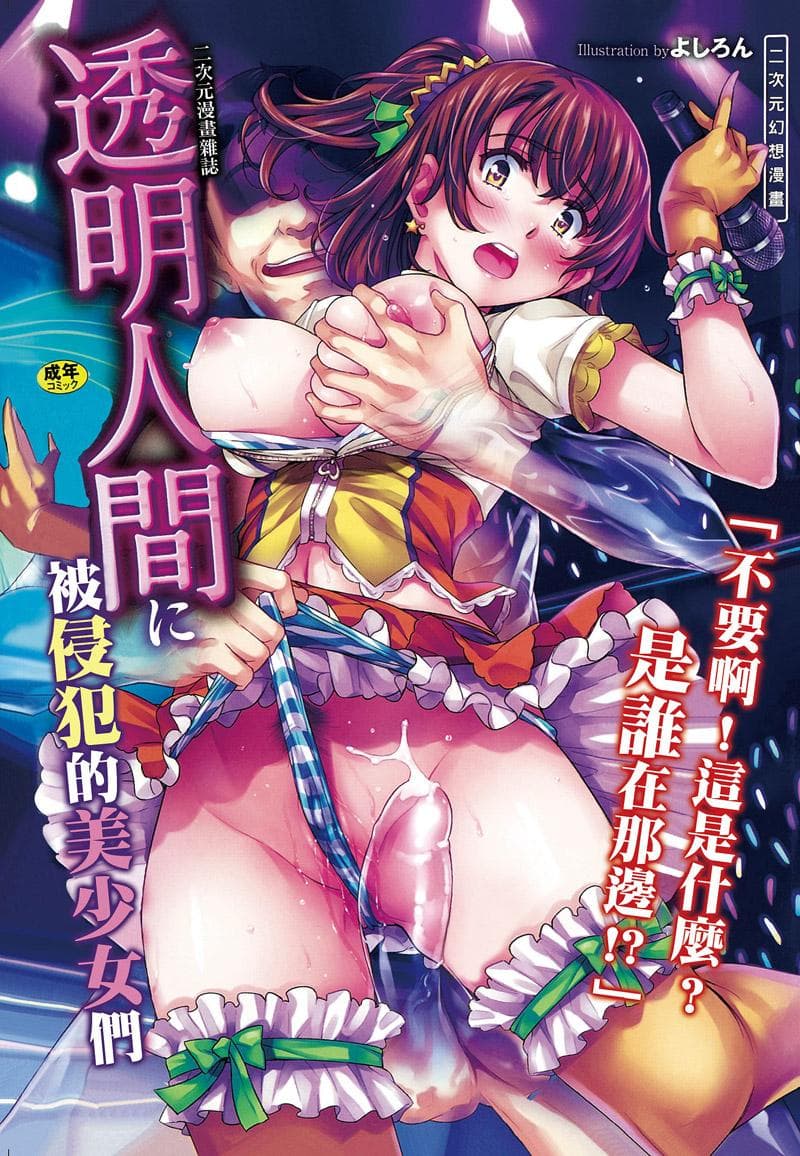 透明人间 被侵犯的美少女们