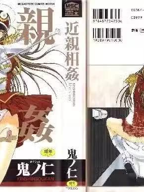 [鬼ノ仁] 近亲相奸