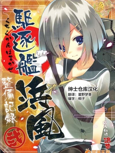[绅士仓库汉化] (C86) [ActiveMover (有河サトル)] 駆逐舰浜风整备记録 弐 (舰队これくしょん --)