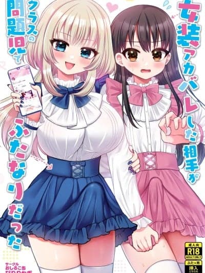 (C107)[おしるこ缶 (ぴりりねぎ)] 女装アカバレした相手がクラスの问题児でふたなりだった [DL版]