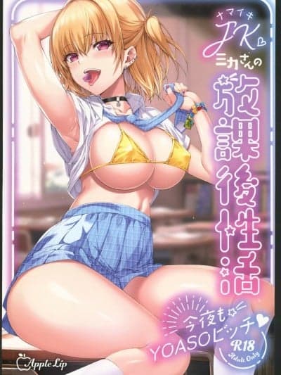 (C104)[AppleLip(绯贺ゆかり)]ナマイキJKミカさんの放课后性活-今夜もYOASOビッチ-