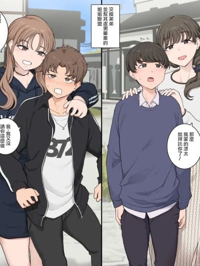 [ANDX个人汉化] [わかまつ]弟交换して童贞卒业させる姉同盟