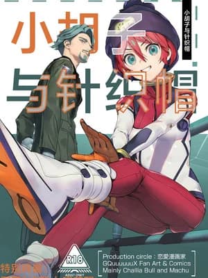 (C106) [恋爱漫画家 (鸣瀬ひろふみ)] ヒゲとニット帽 (机动戦士Gundam GQuuuuuuX)｜小胡子与针织帽 [角都九阳个人汉化]