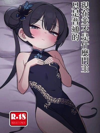 现在并不是什么门主只是普通的 [中村くまりん] 今は门主じゃなくただの (ブルーアーカイブ) [中国翻訳] [DL版]