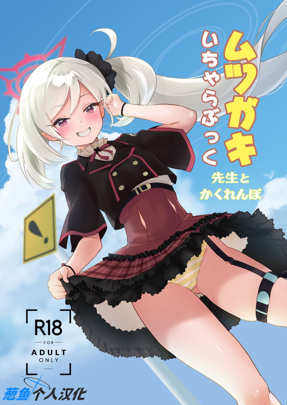 ムツガキいちゃらぶっく～先生とかくれんぼ～
