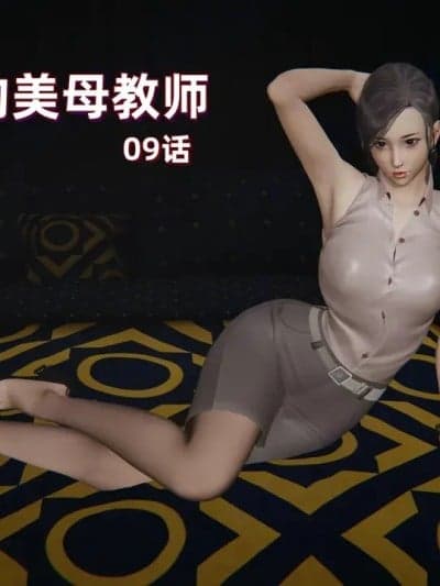 小西的美母教师 9