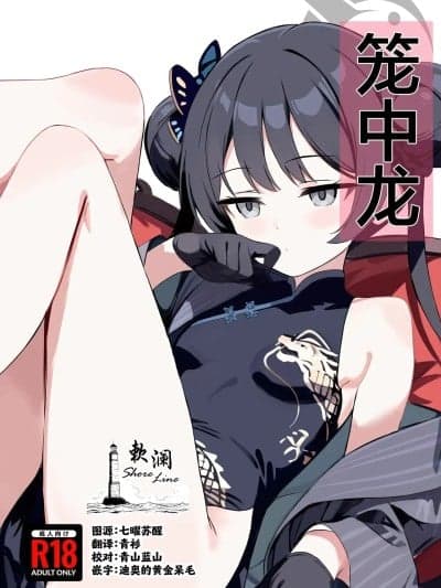 (C107) [欶澜汉化组] [ブレイクスルー (やっこ)] 笼中竜 (ブルーアーカイブ) [中国翻訳]