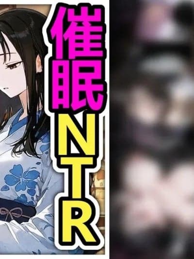 [Pikumario] 在烟花约会中被催眠搭讪大叔抢走的女友, 打电话来挑衅我