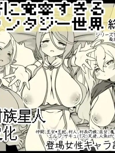 [甜族星人赞助汉化] [サキュバスの卵 (アネスキー)] 勇者に寛容すぎるファンタジー世界総集编 [中国翻訳]